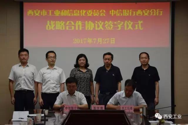 西安市工信委与中信银行西安分行签约150亿元