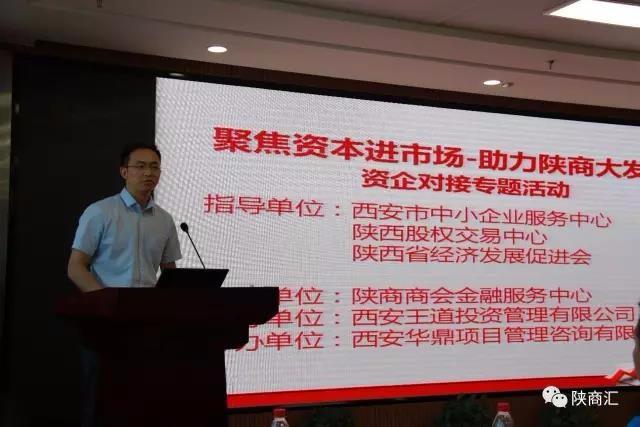市中小企业服务中心举办2017陕商金融实体对接会