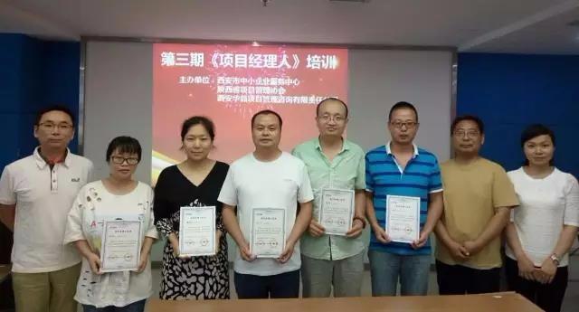 西安市中小企业服务中心举办的第三期&ldquo;项目经理人&rdquo;培训班结业