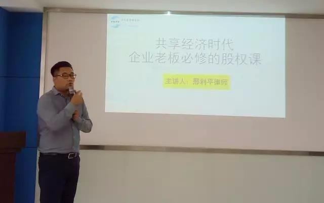 市中小企业服务中心举办《共享经济时代&mdash;企业老板必修的股权课》培训