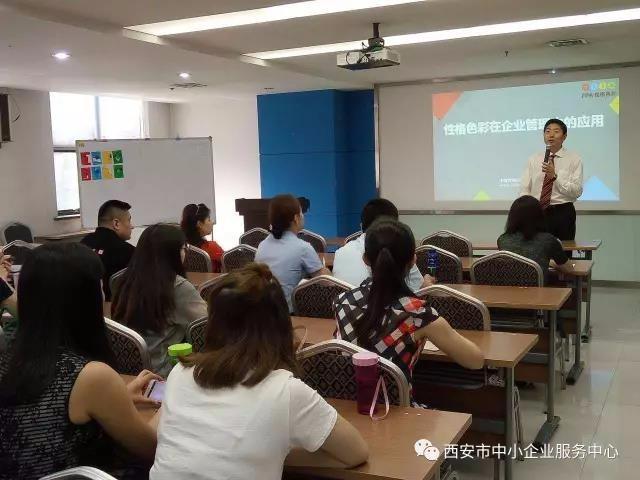 西安市中小企业服务中心举办 &ldquo;性格色彩在企业管理中的应用&rdquo;培训