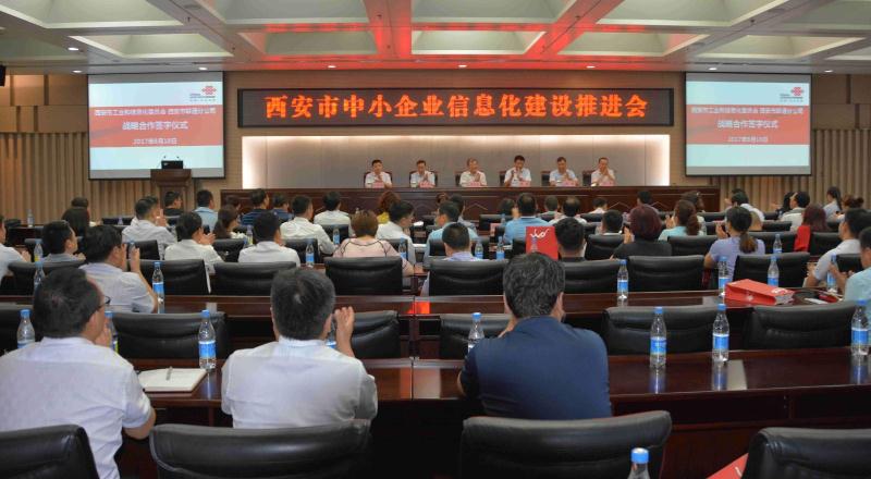 西安市中小企业信息化建设推进会暨西安市工信委与西安联通签署战略合作协议