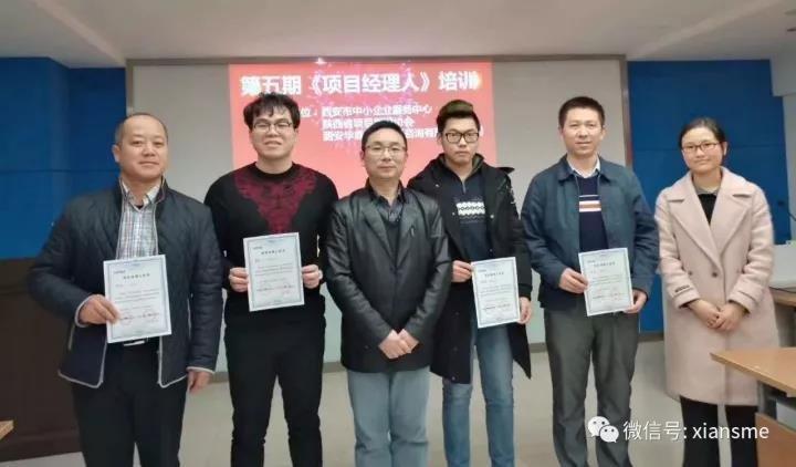 西安市中小企业服务中心第五期&ldquo;项目经理人&rdquo;培训班结业