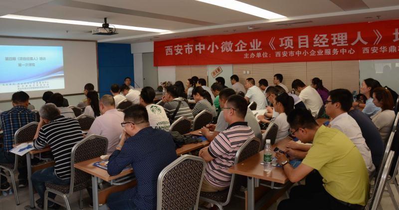 西安市中小企业服务中心第四期&ldquo;项目经理人&rdquo;培训班开课