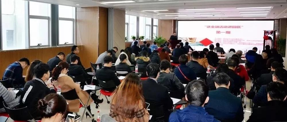 我中心成功举办2018年首期&ldquo;送金融服务进园区&rdquo;活动