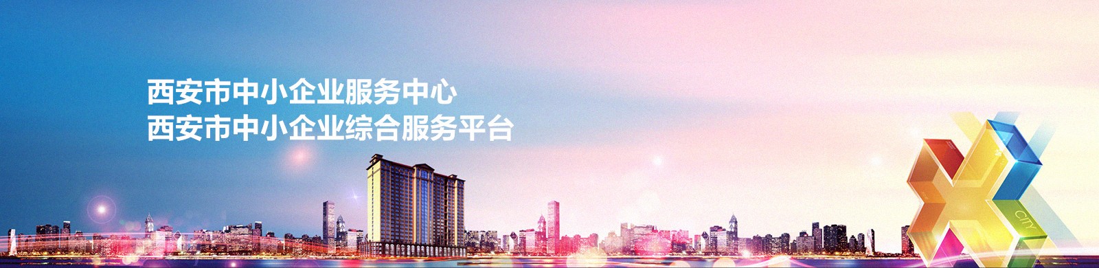 西安市中小企业服务中心      西安市中小企业综合服务平台