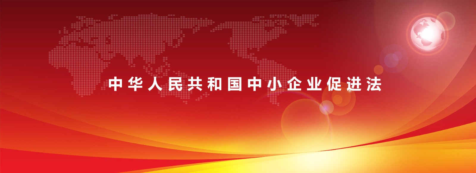 中华人民共和国中小企业促进法