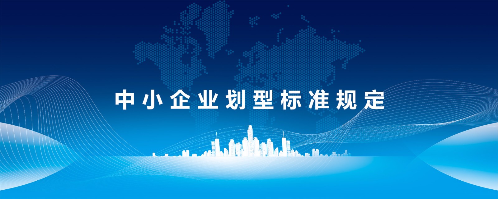 中小企业划型标准规定