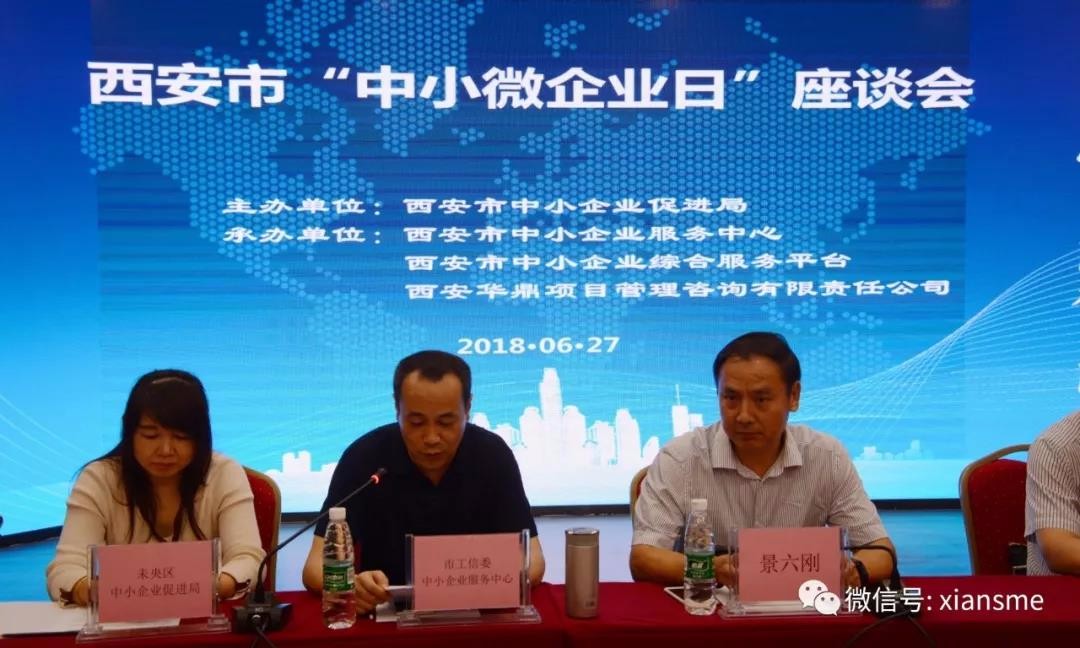 西安市举办&ldquo;中小微企业日&rdquo;座谈会&mdash;提供中小企业全方位服务，推动民营经济高质量发展