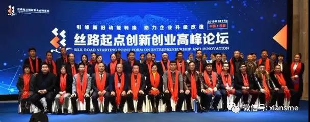 丝路起点创新创业高峰论坛成功举办