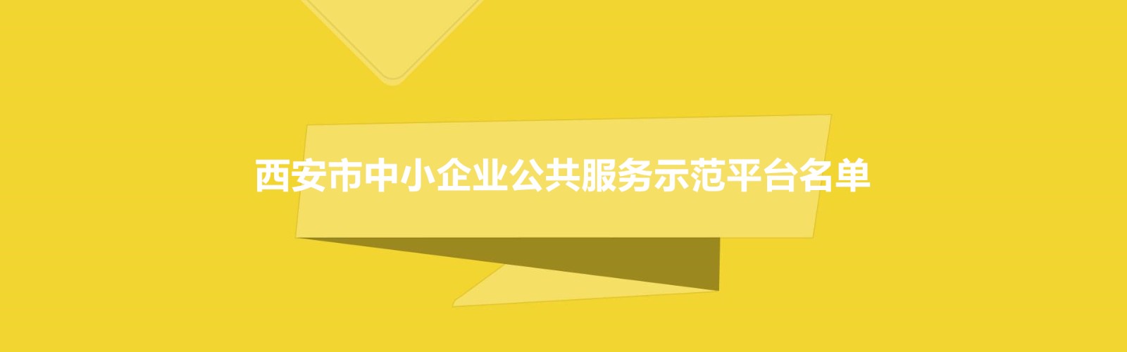 西安市中小企业公共服务示范平台名单