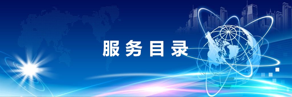 服务目录