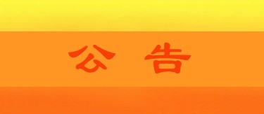 西安市纪委监委关于受理领导干部违规插手干预工程建设和矿产开发问题信访举报的公告