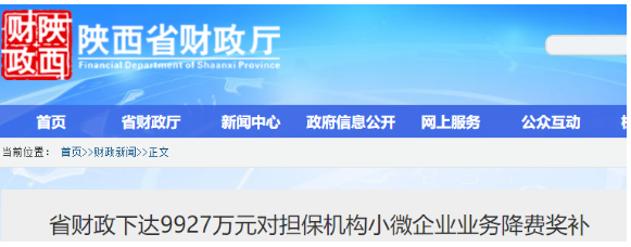 省财政下达9927万元对担保机构小微企业业务降费奖补