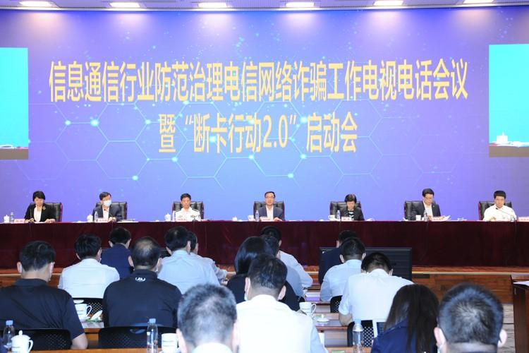 工业和信息化部深入推进&ldquo;断卡行动&rdquo; 四大举措重拳出击电信网络诈骗