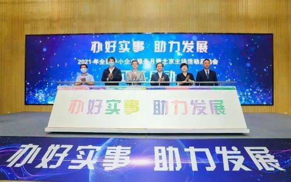 2021年全国中小企业服务月活动正式启动