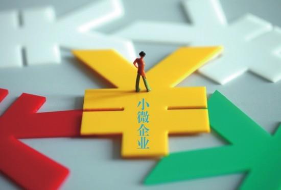多项政策落地在即 助中小微企业融资再加力