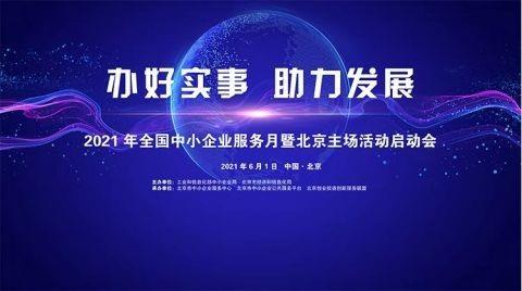 工信部部署开展中小企业服务月活动 重点开展&ldquo;三个十&rdquo;服务
