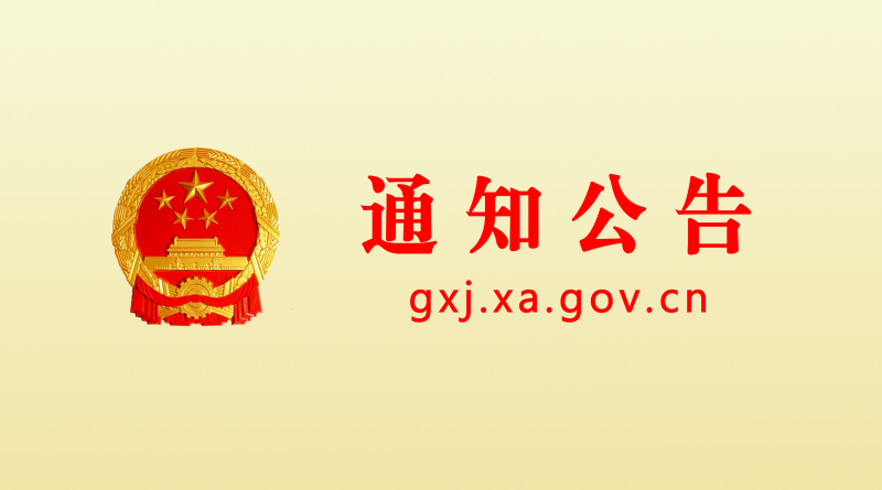 关于&ldquo;西安市中小企业服务中心网站、公众号&rdquo; 提升改造竞争性磋商的公告