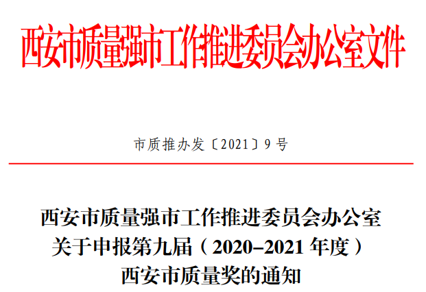 西安市质量强市工作推进委员会办公室 关于申报第九届（2020-2021 年度） 西安市质量奖的通知