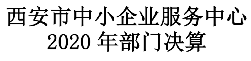 西安市中小企业服务中心2020年部门决算公开说明