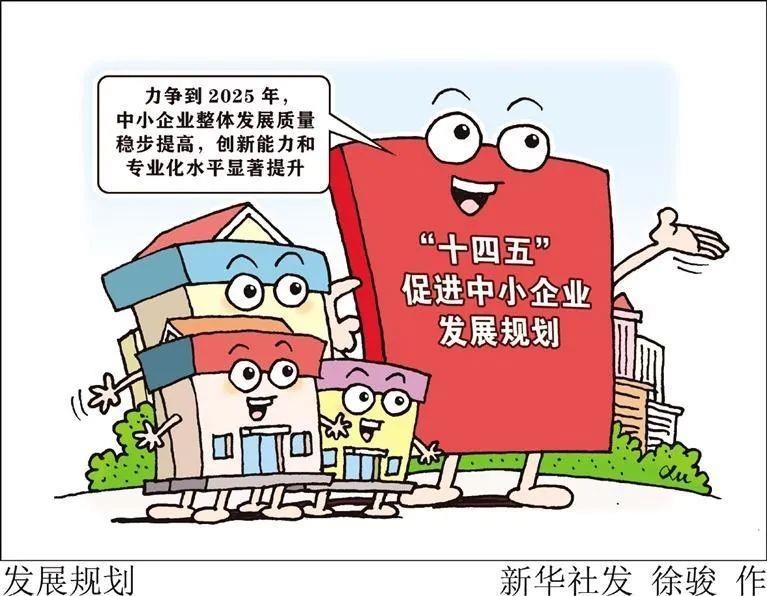 《&ldquo;十四五&rdquo;促进中小企业发展规划》解读