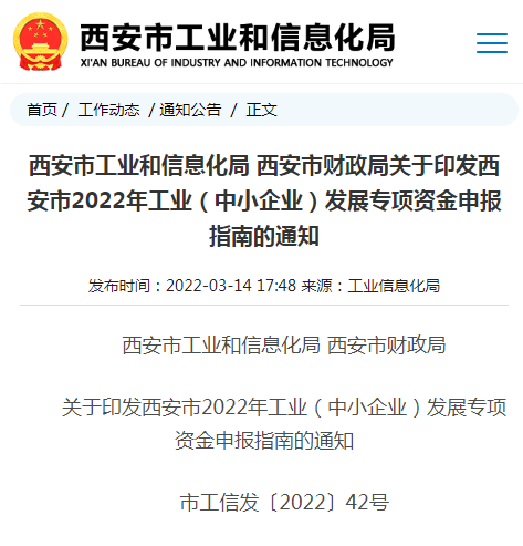 西安市工信局 西安市财政局关于印发西安市2022年工业(中小企业)发展专项资金申报指南的通知