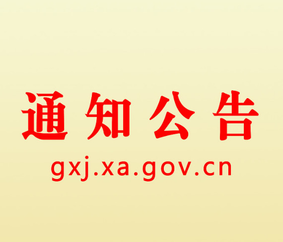 西安市工业和信息化局关于开展工业和信息化领域中华版本资源征集工作的通知