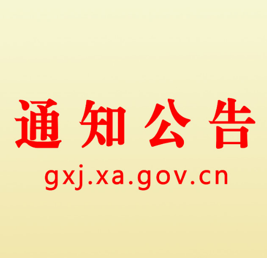西安市工业和信息化局关于组织开展2022年服务型制造示范遴选和评估评价工作的通知