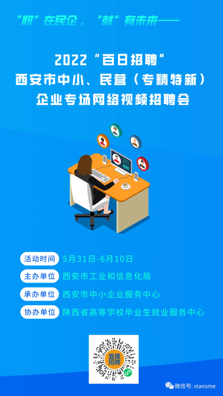 中小企业服务月| 西安市中小、民营（专精特新）企业专场网络视频招聘会​邀请函