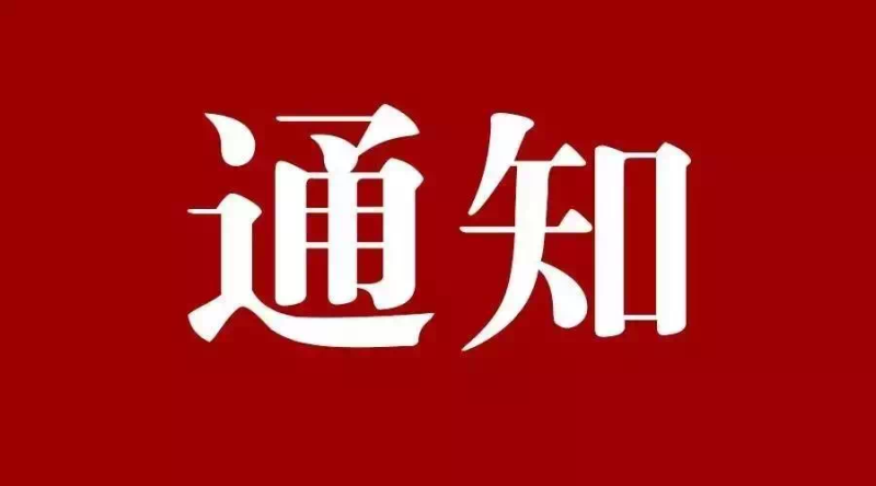 西安市工业和信息化局关于2022年&ldquo;创客中国&rdquo;陕西省西安市中小企业创新创业区域赛有关情况的通知