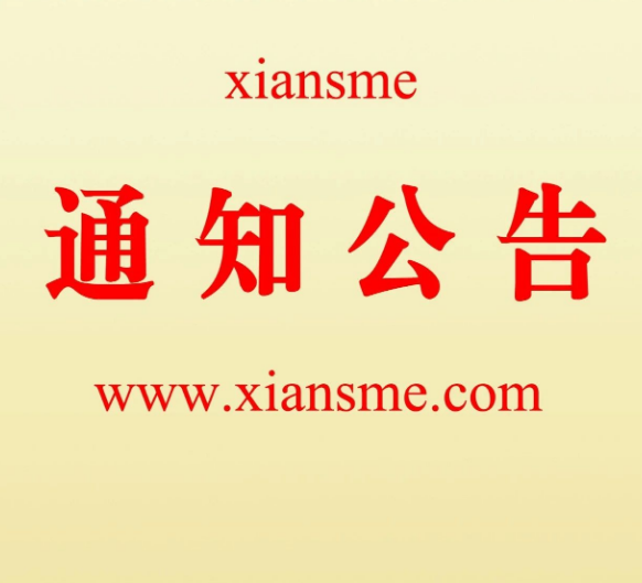 关于2022年&ldquo;创客中国&rdquo;陕西省西安市中小企业创新创业区域赛有关事项的通知