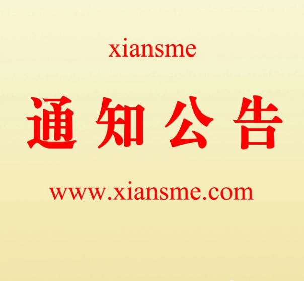 关于2022年&ldquo;创客中国&rdquo;陕西省西安市中小企业创新创业区域赛有关事项的通知