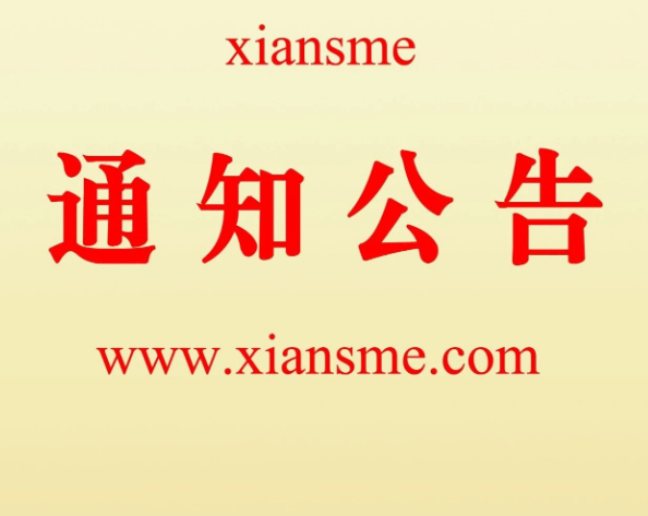 关于2022年第七届&ldquo;创客中国&rdquo;陕西省西安市中小企业创新创业区域赛初选项目公示的通知