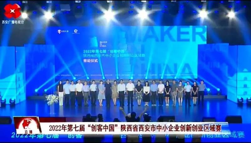 关于2022年第七届&ldquo;创客中国&rdquo;陕西省西安市中小企业创新创业区域赛复赛创客组前20强，企业组前30强项目公示的通知