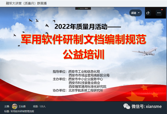 动态|2022年&ldquo;质量月&rdquo;活动&mdash;&mdash;《军用软件文档编制规范公益培训》公益培训成功举办