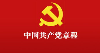 中国共产党章程