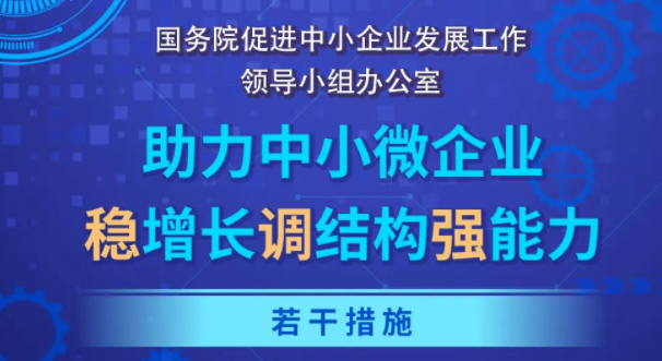 《助力中小微企业稳增长调结构强能力若干措施》出台