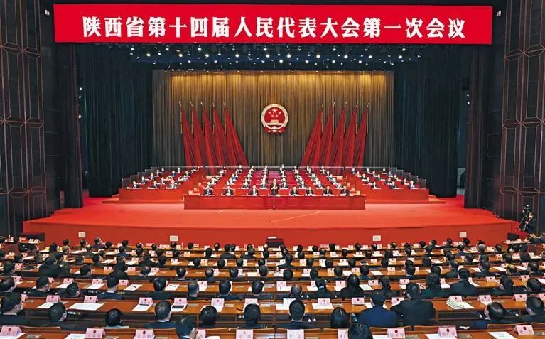 陕西省十四届人大一次会议胜利闭幕