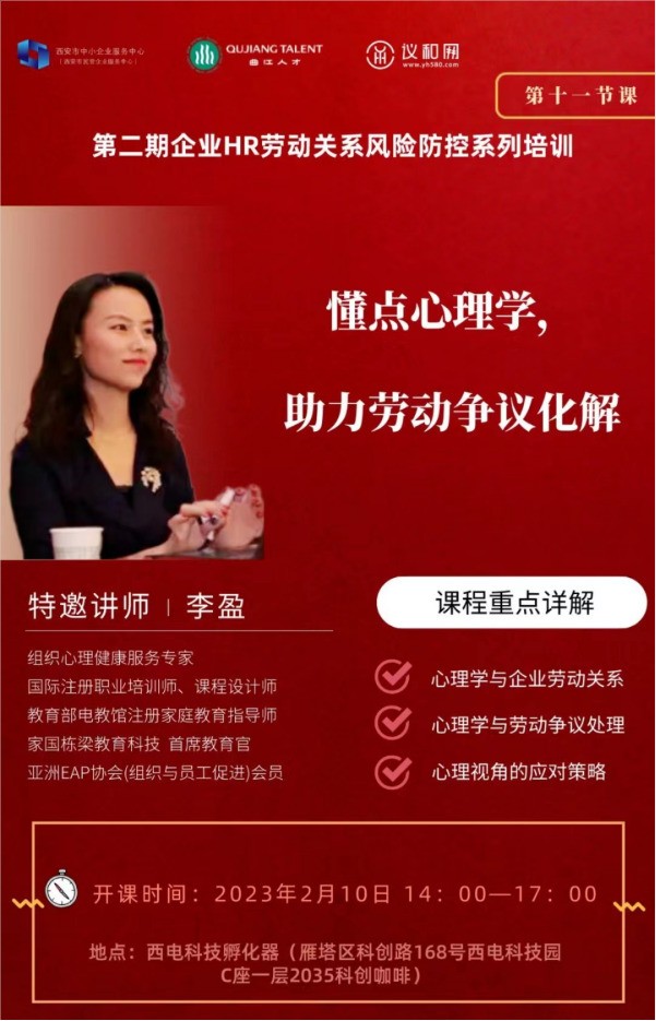 关于企业HR劳动关系风险防控能力提升班第十一周课程安排的通知