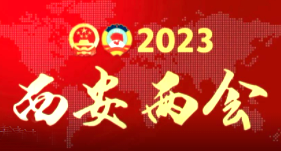乘势而上全面推进中国式现代化西安实践&mdash;&mdash;热烈祝贺2023年市两会胜利闭幕