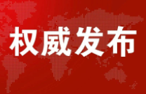 《智能检测装备产业发展行动计划（2023&mdash;2025年）》印发