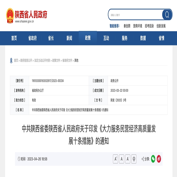 中共陕西省委 陕西省人民政府关于印发《大力服务民营经济高质量发展十条措施》的通知
