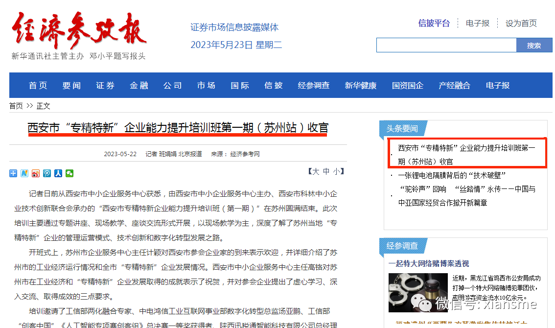 媒体报道|经济参考报、西安发布报道中心举办的西安市&ldquo;专精特新&rdquo;企业能力提升培训班第一期（苏州站）活动