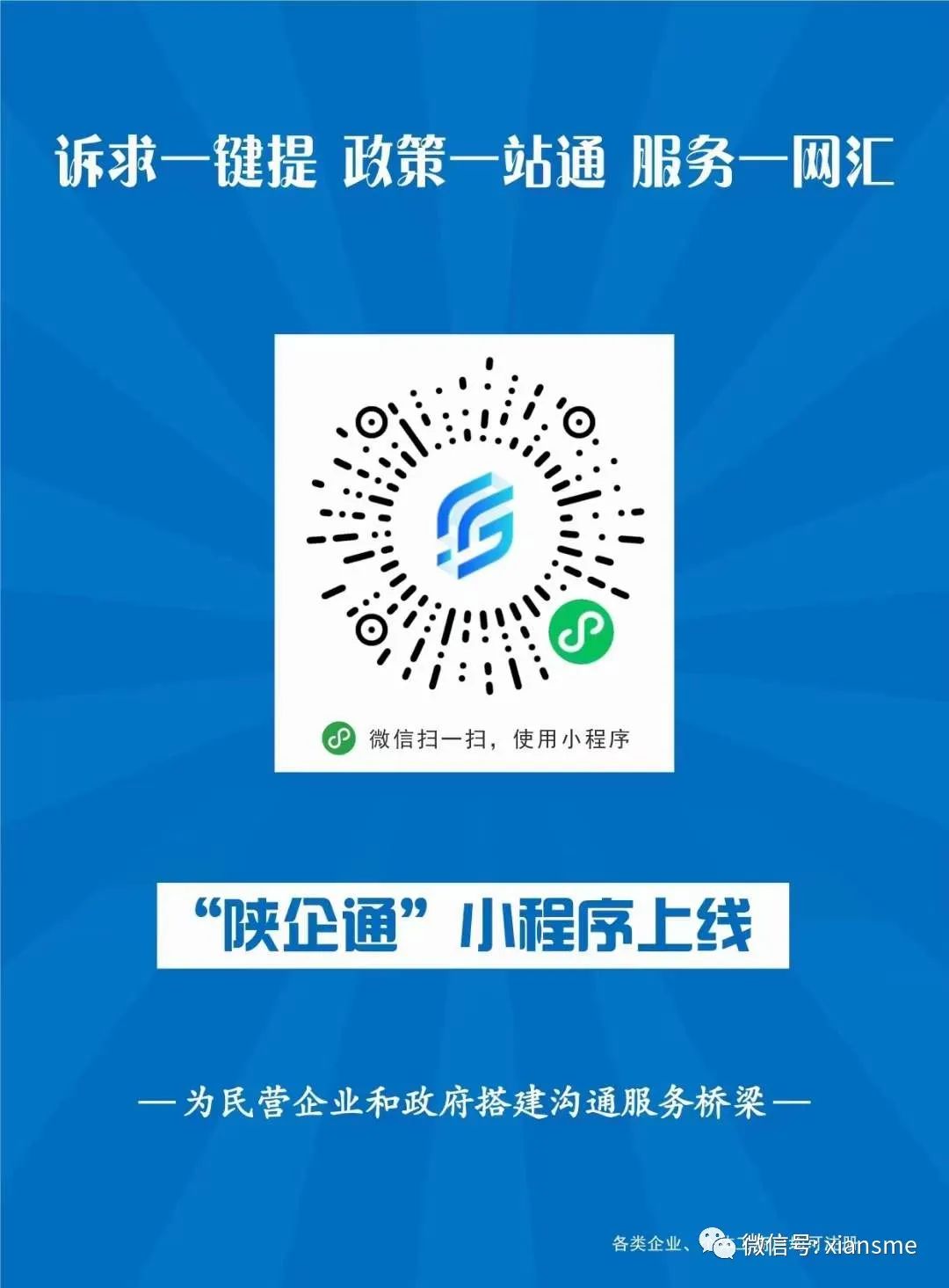 民营企业一站式服务总平台---&ldquo;陕企通&rdquo;上线啦！省、市都为它发了文，您注册了吗？