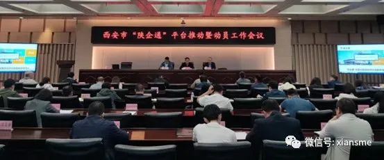 西安市召开&ldquo;陕企通&rdquo;平台推动暨动员工作会议