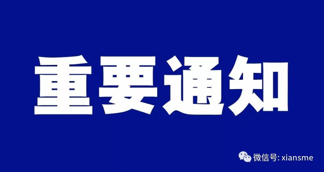 陕西省工业和信息化厅关于公布2022年度国家中小企业公共服务示范平台名单的通告