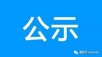 西安市工业和信息化局关于对2023年市工业（中小企业）发展专项资金项目拟奖补计划公示