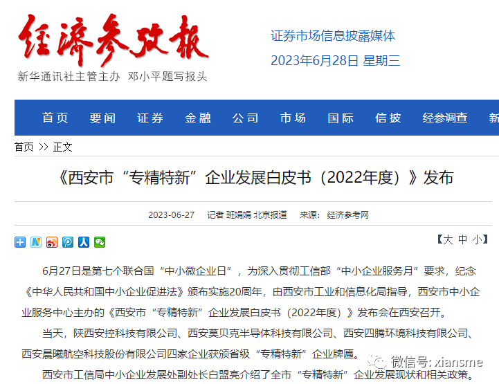媒体关注我中心《西安市&ldquo;专精特新&rdquo;企业发展白皮书（2022年度）》和&ldquo;益企家&rdquo;小程序发布