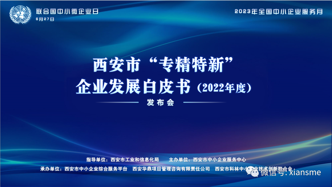 《西安市&ldquo;专精特新&rdquo;企业发展白皮书（2022年度）》发布会顺利召开